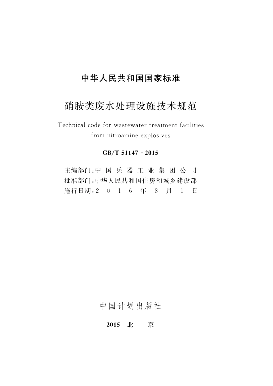 GBT51147-2015 硝胺类废水处理设施技术规范.pdf_第2页