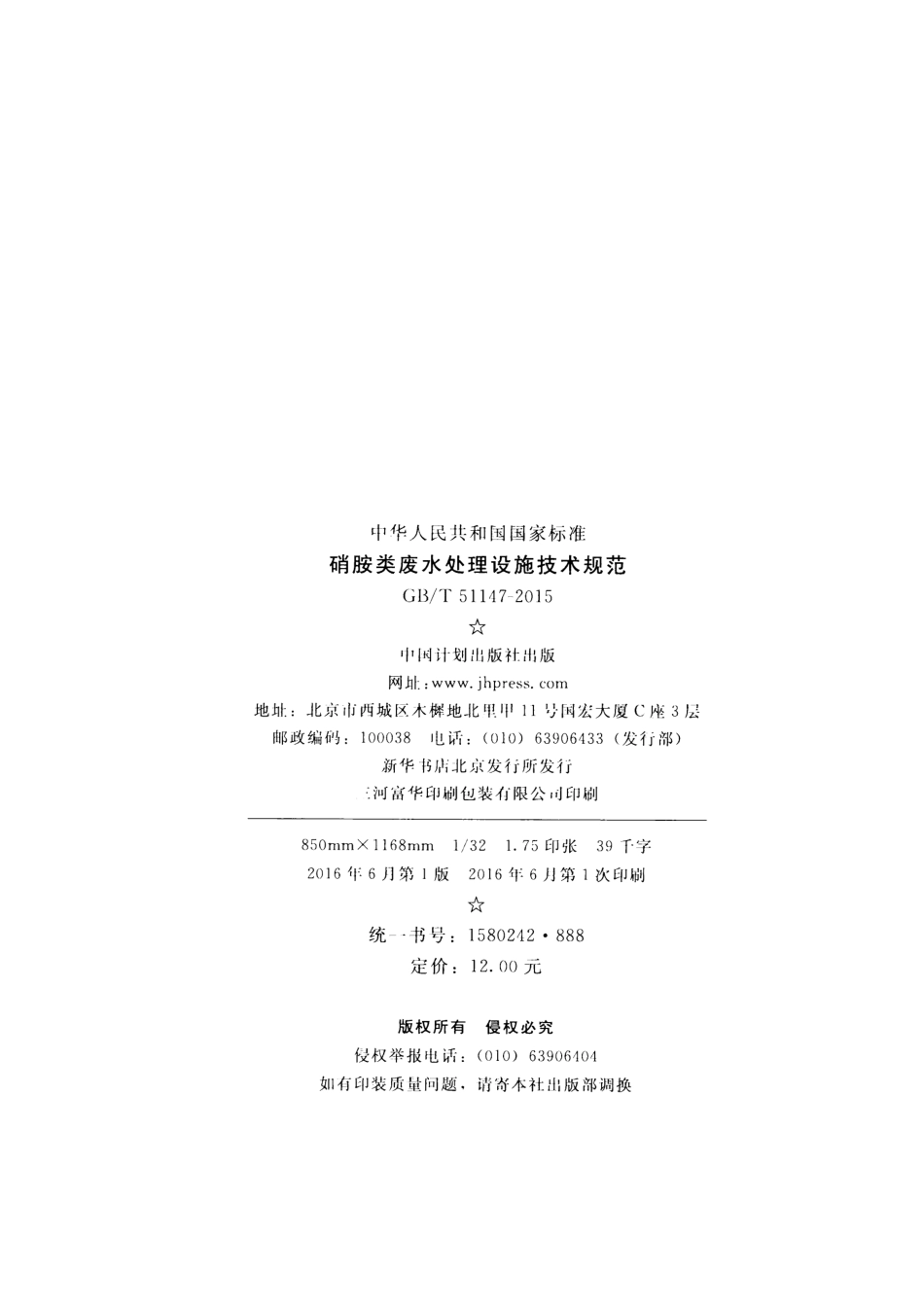 GBT51147-2015 硝胺类废水处理设施技术规范.pdf_第3页