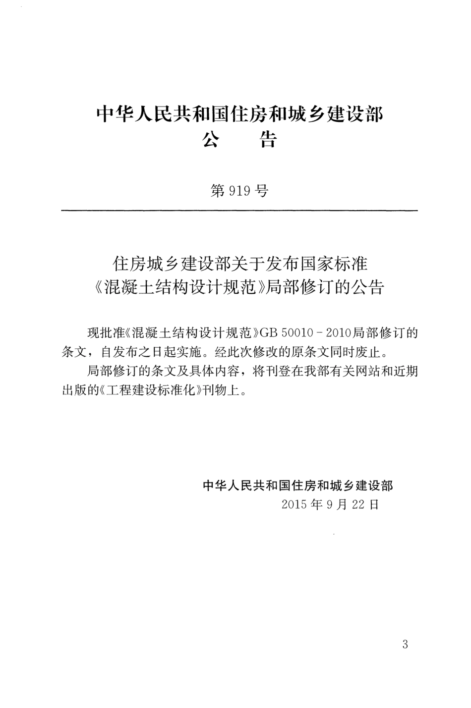 GB50010-2010（2015版）混凝土结构设计规范.pdf_第3页