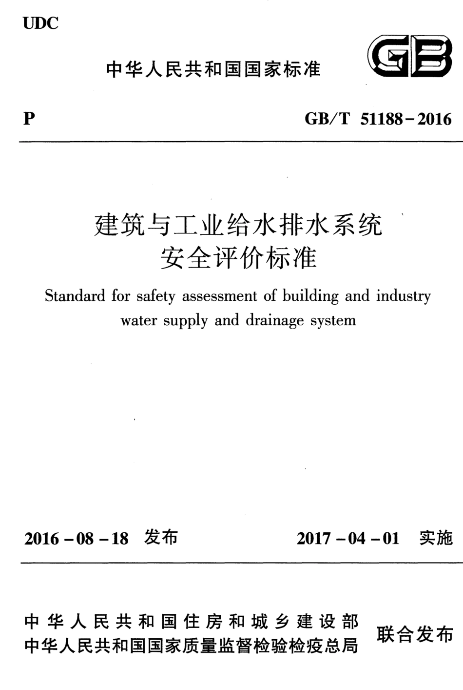 GBT51188-2016 建筑与工业给水排水系统安全评价标准.pdf_第1页