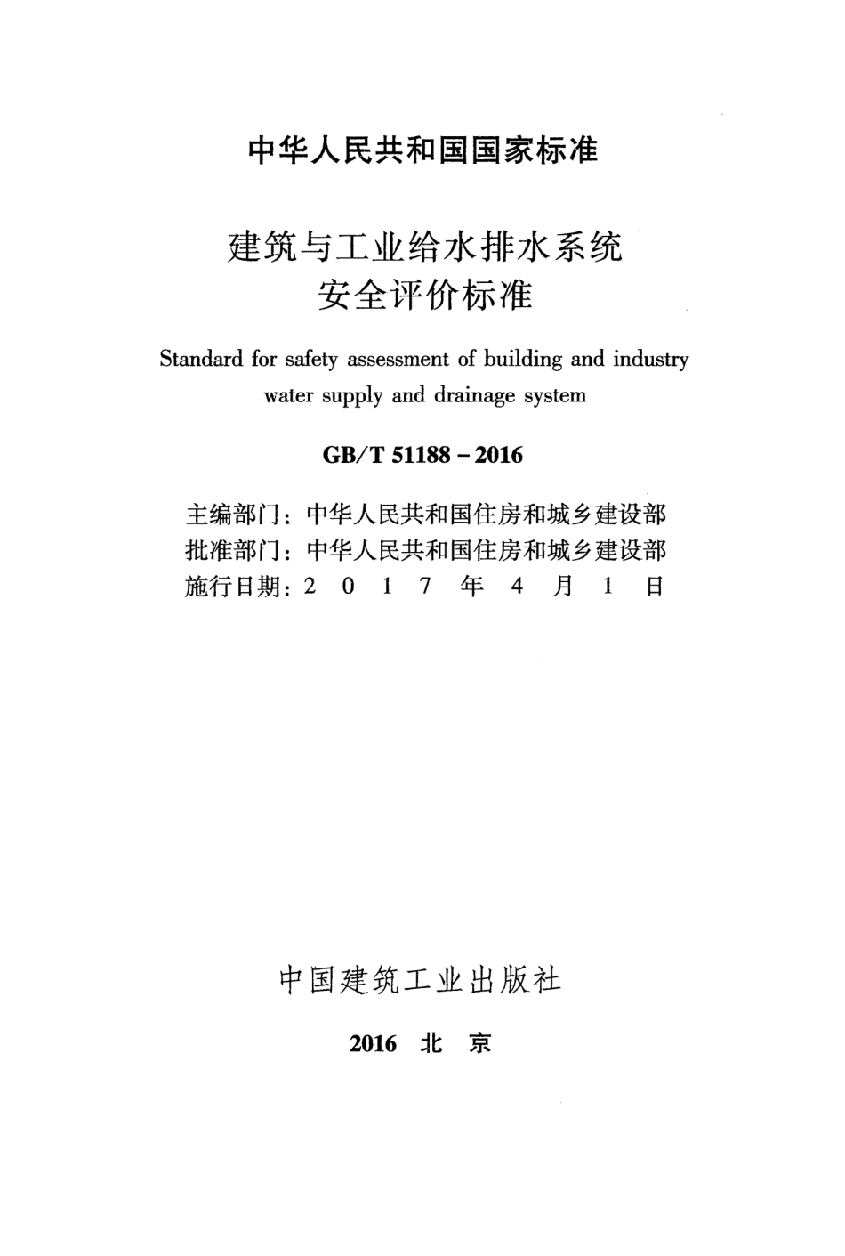 GBT51188-2016 建筑与工业给水排水系统安全评价标准.pdf_第2页