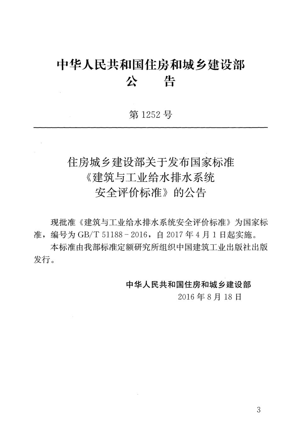 GBT51188-2016 建筑与工业给水排水系统安全评价标准.pdf_第3页