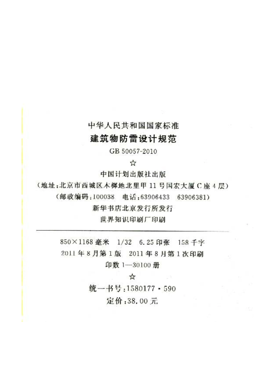GB50057-2010 建筑物防雷设计规范.pdf_第3页