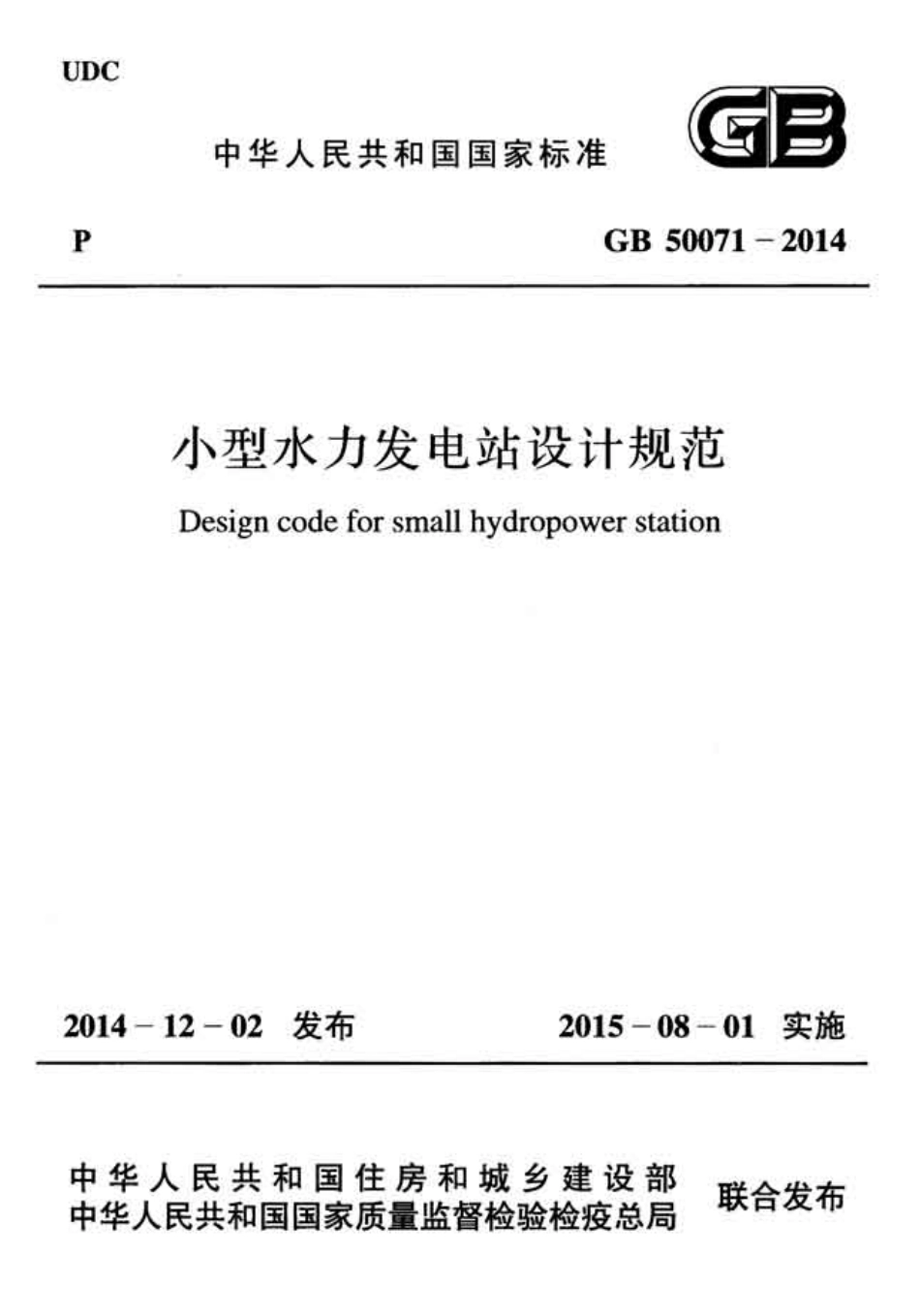 GB50071-2014+小型水力发电站设计规范.pdf_第1页