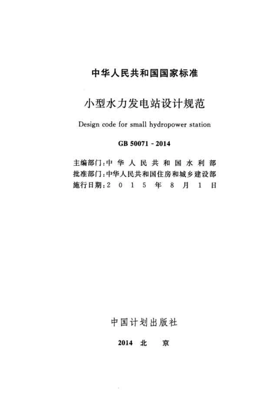 GB50071-2014+小型水力发电站设计规范.pdf_第2页