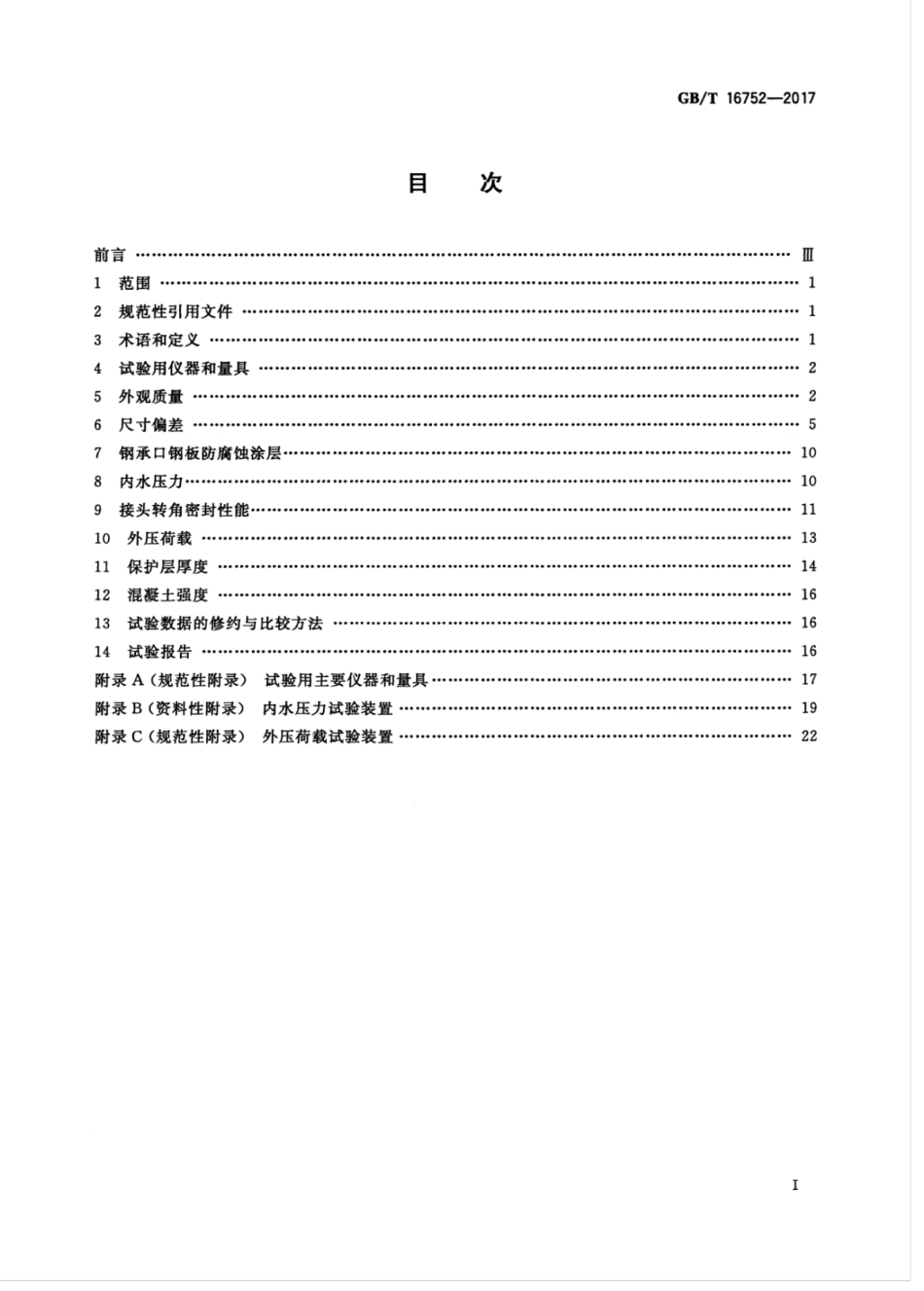 GBT16752-2017 混凝土和钢筋混凝土排水管试验方法.pdf_第3页