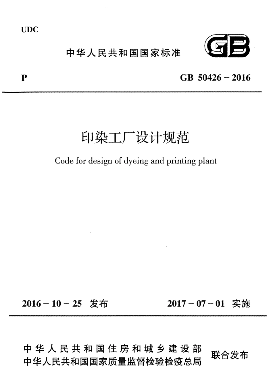 GB50426-2016 印染工厂设计规范.pdf_第1页