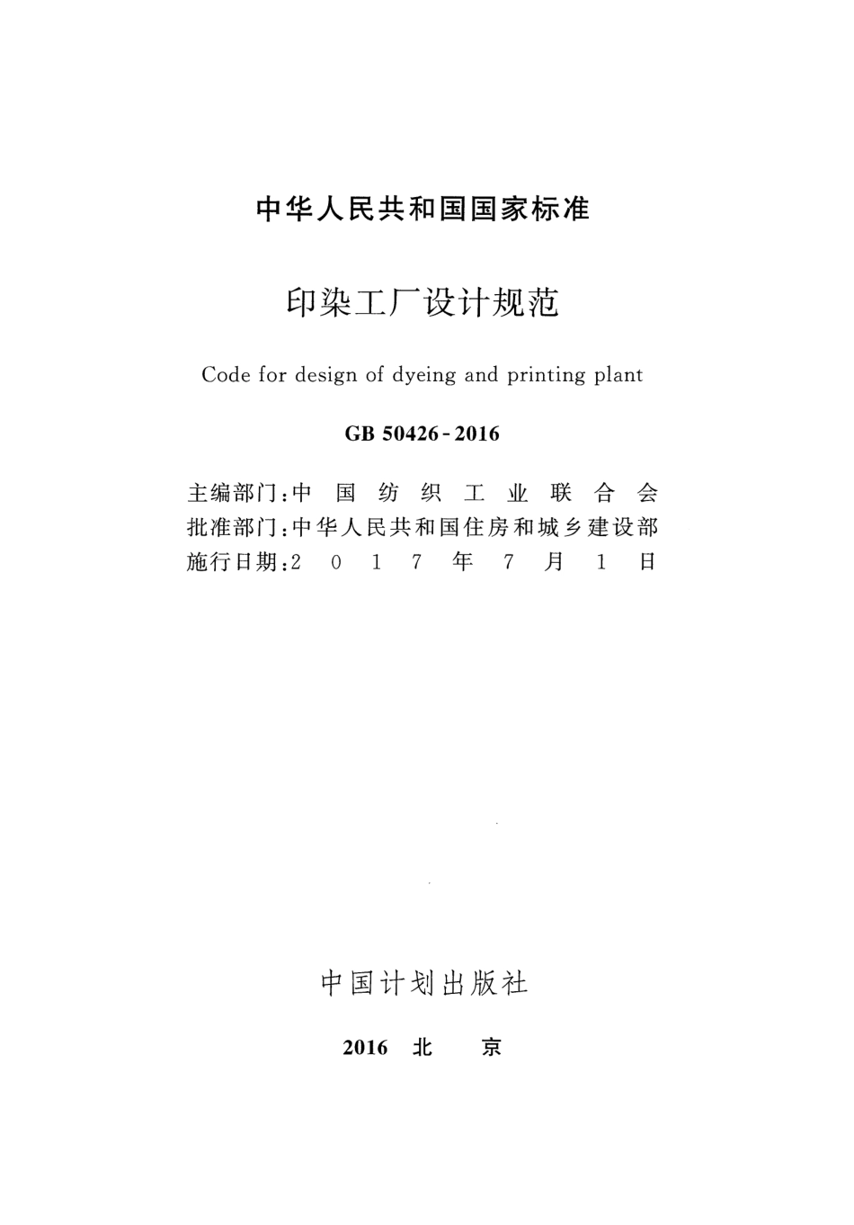 GB50426-2016 印染工厂设计规范.pdf_第2页
