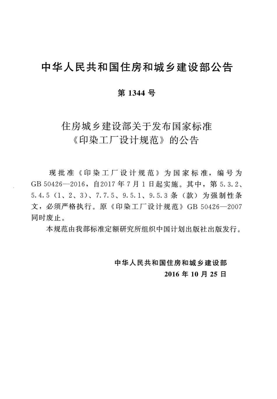 GB50426-2016 印染工厂设计规范.pdf_第3页