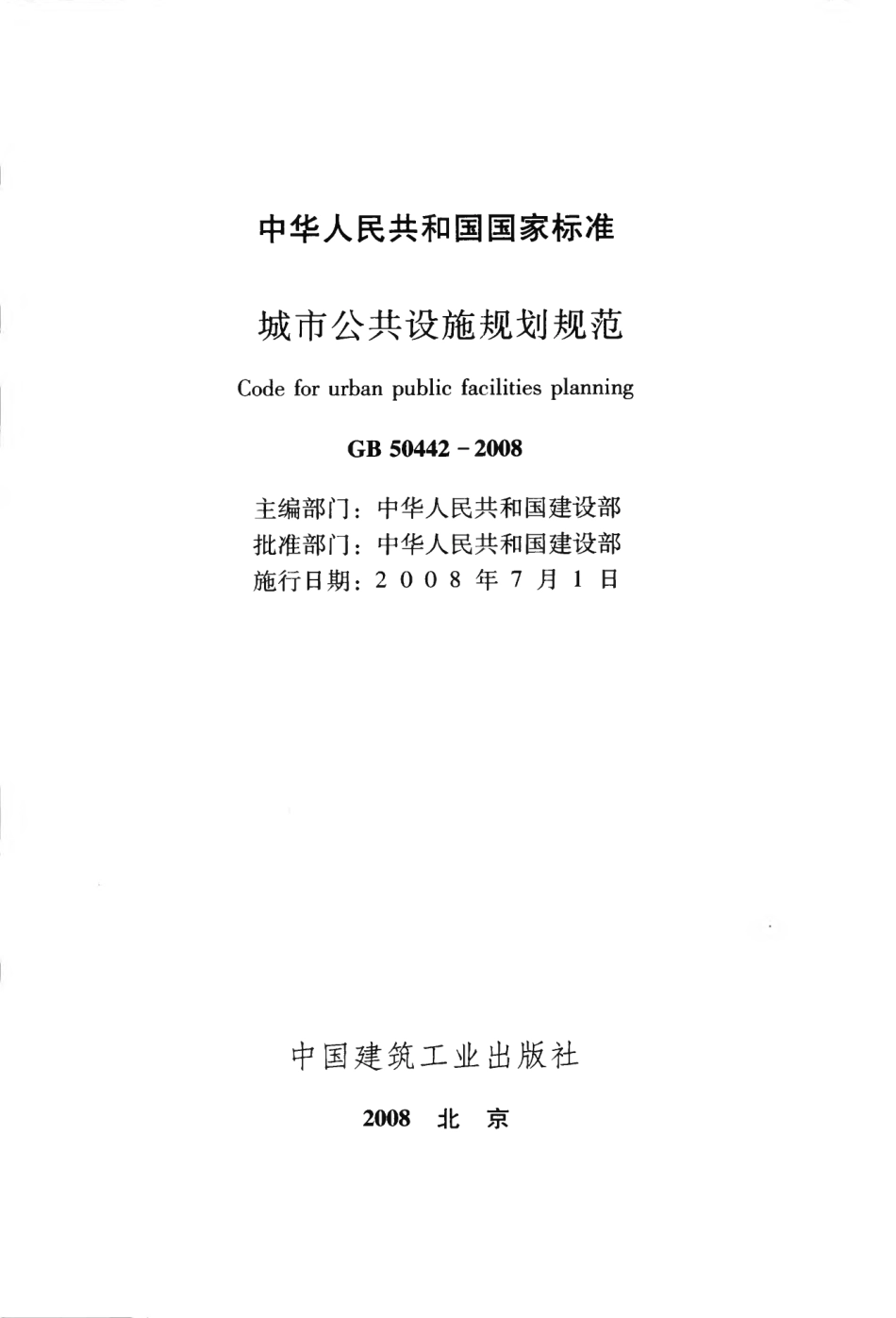 GB50442-2008 城市公共设施规划规范.pdf_第2页