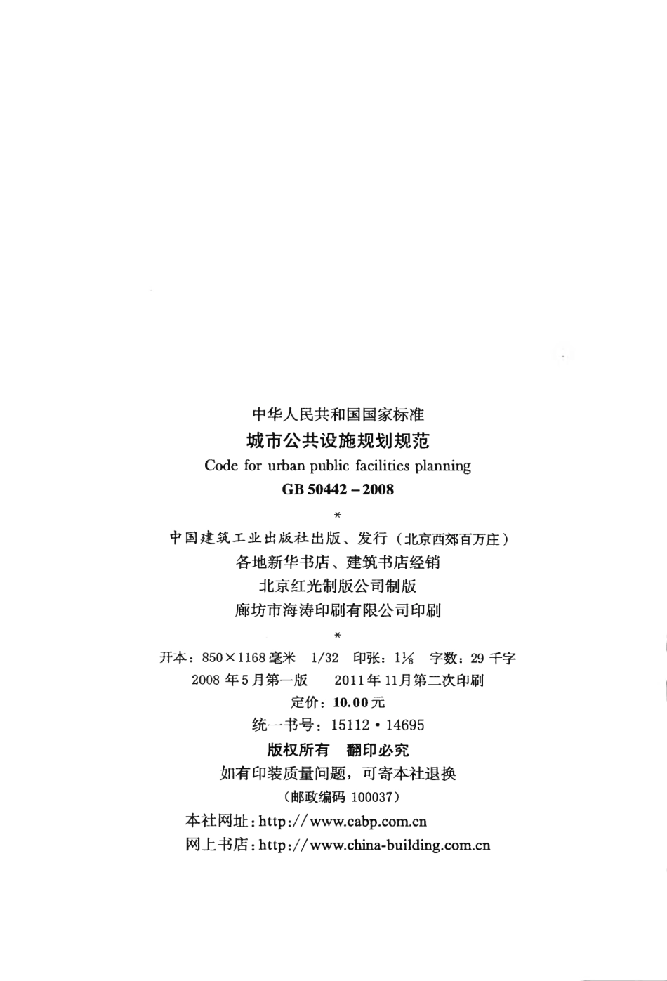 GB50442-2008 城市公共设施规划规范.pdf_第3页