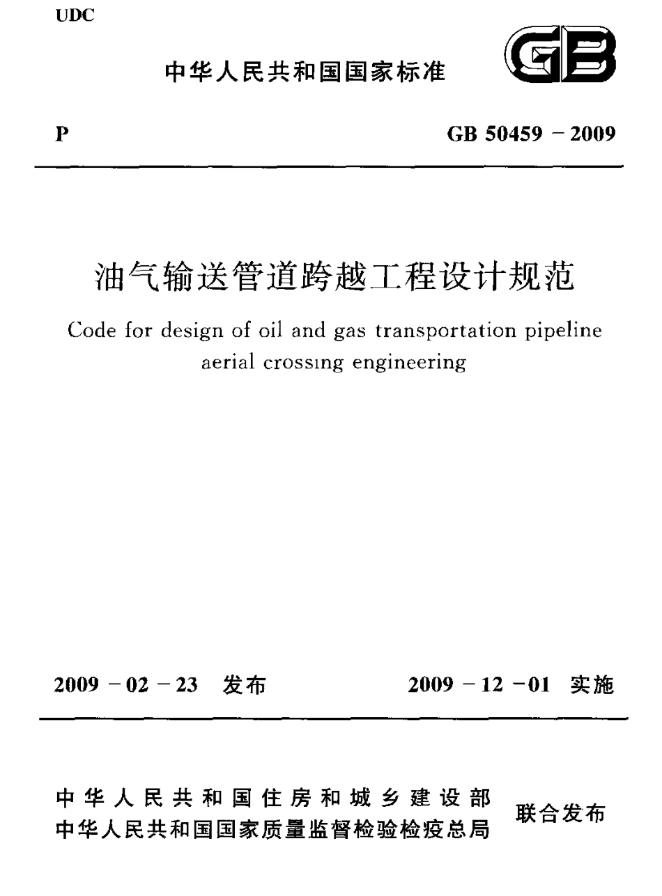 GB50459-2009 油气输送管道跨越工程设计规范.pdf_第1页
