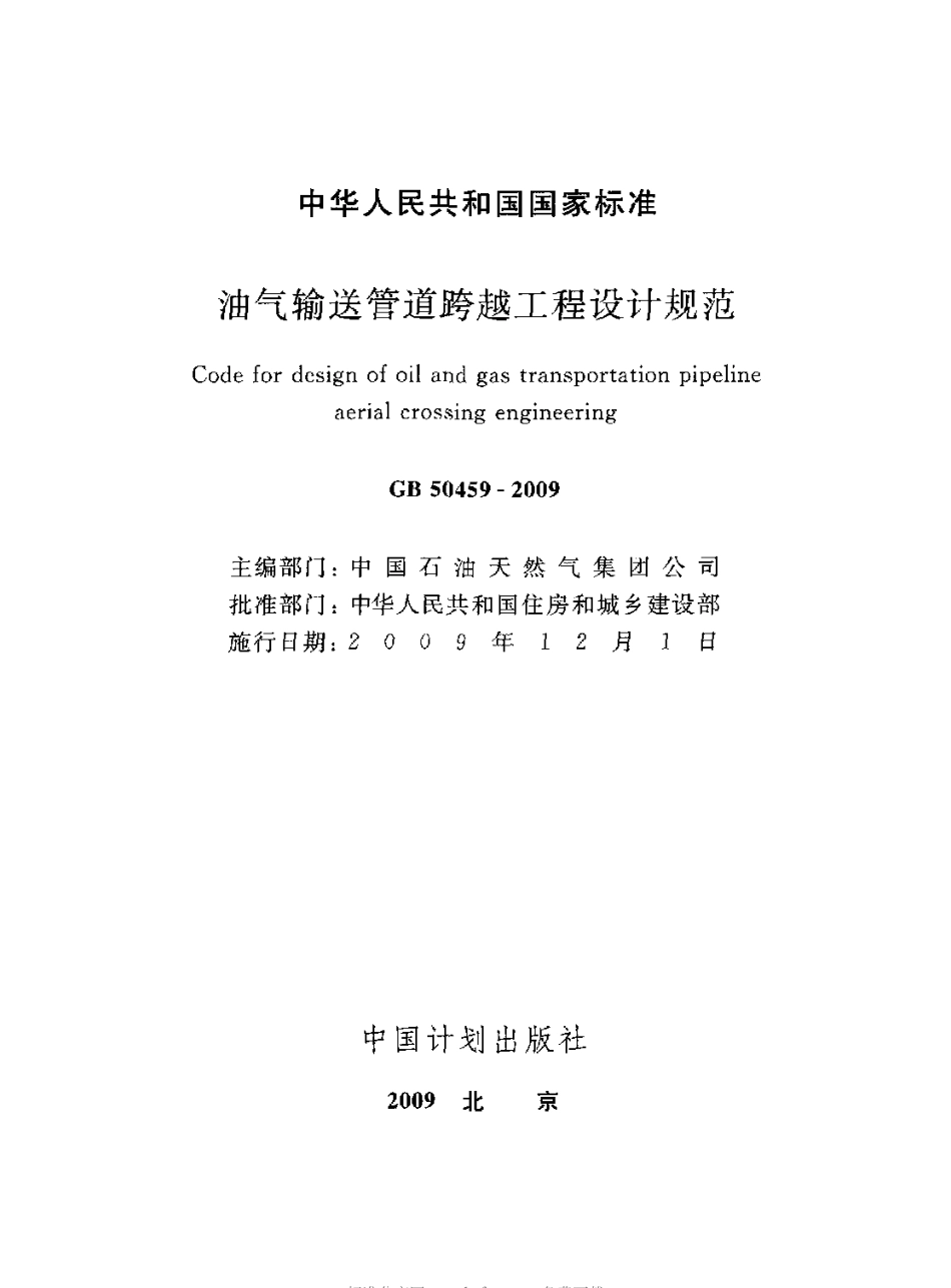 GB50459-2009 油气输送管道跨越工程设计规范.pdf_第2页