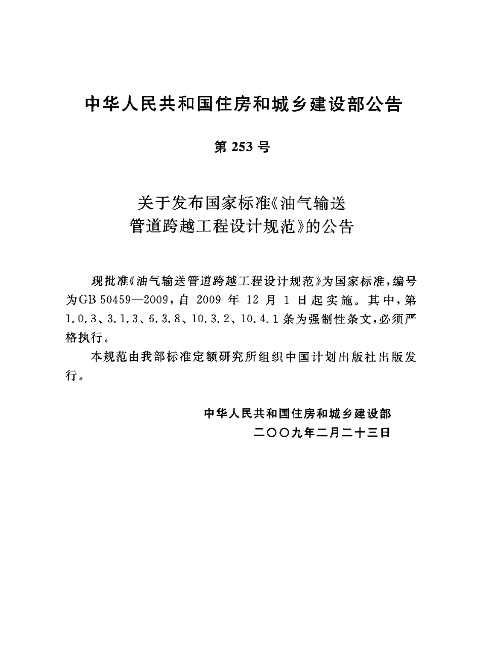 GB50459-2009 油气输送管道跨越工程设计规范.pdf_第3页