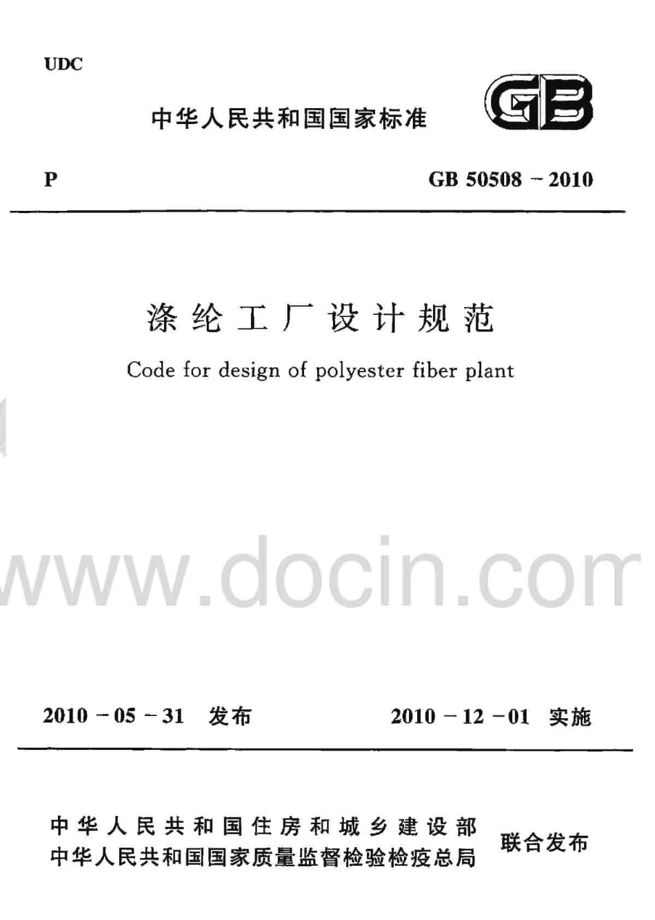 GB50508-2010 涤纶工厂设计规范.pdf_第1页
