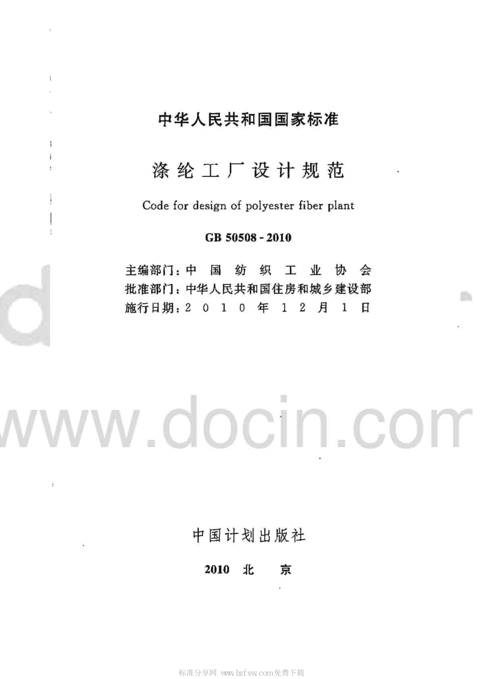 GB50508-2010 涤纶工厂设计规范.pdf_第2页