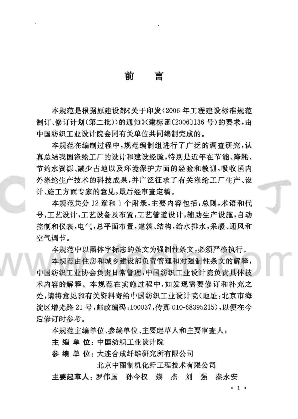 GB50508-2010 涤纶工厂设计规范.pdf_第3页