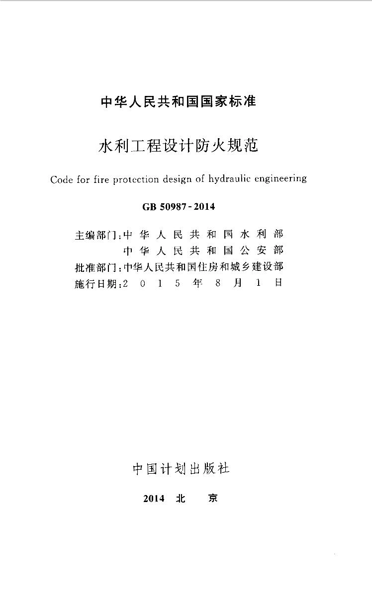 GB50987-2014 水利工程设计防火规范.pdf_第2页