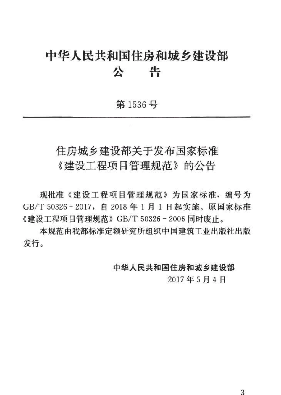 GBT50326-2017 建设工程项目管理规范.pdf_第3页