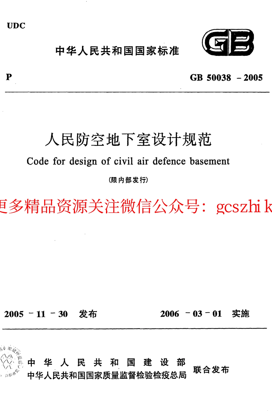 GB50038-2005 人民防空地下室设计规范.pdf_第1页