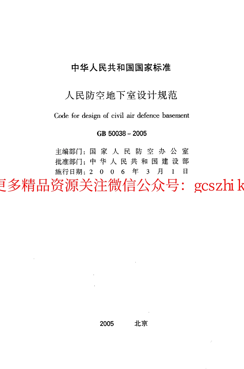 GB50038-2005 人民防空地下室设计规范.pdf_第2页