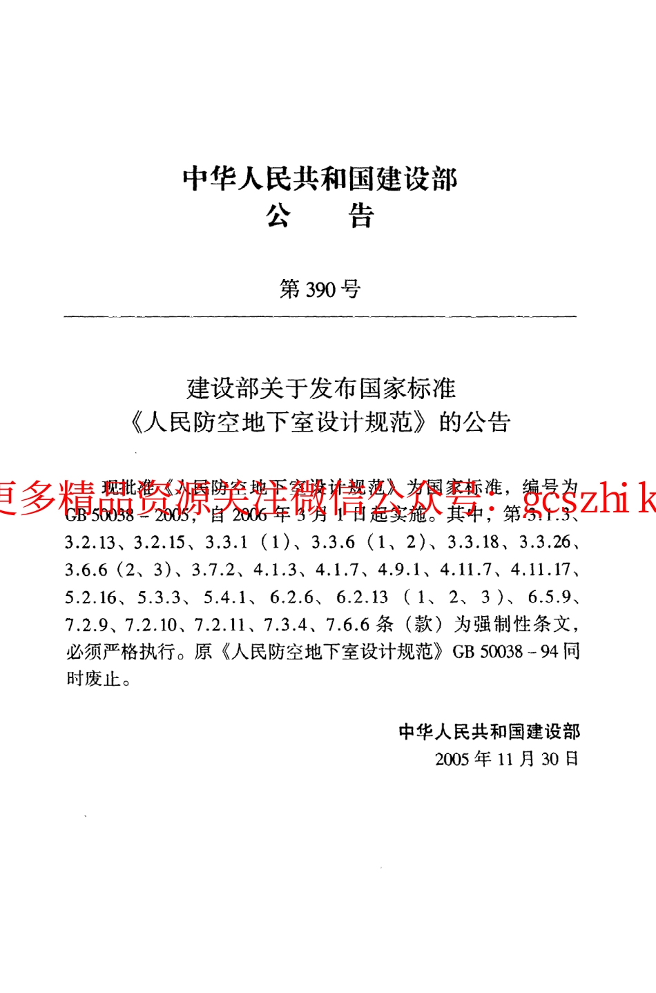 GB50038-2005 人民防空地下室设计规范.pdf_第3页