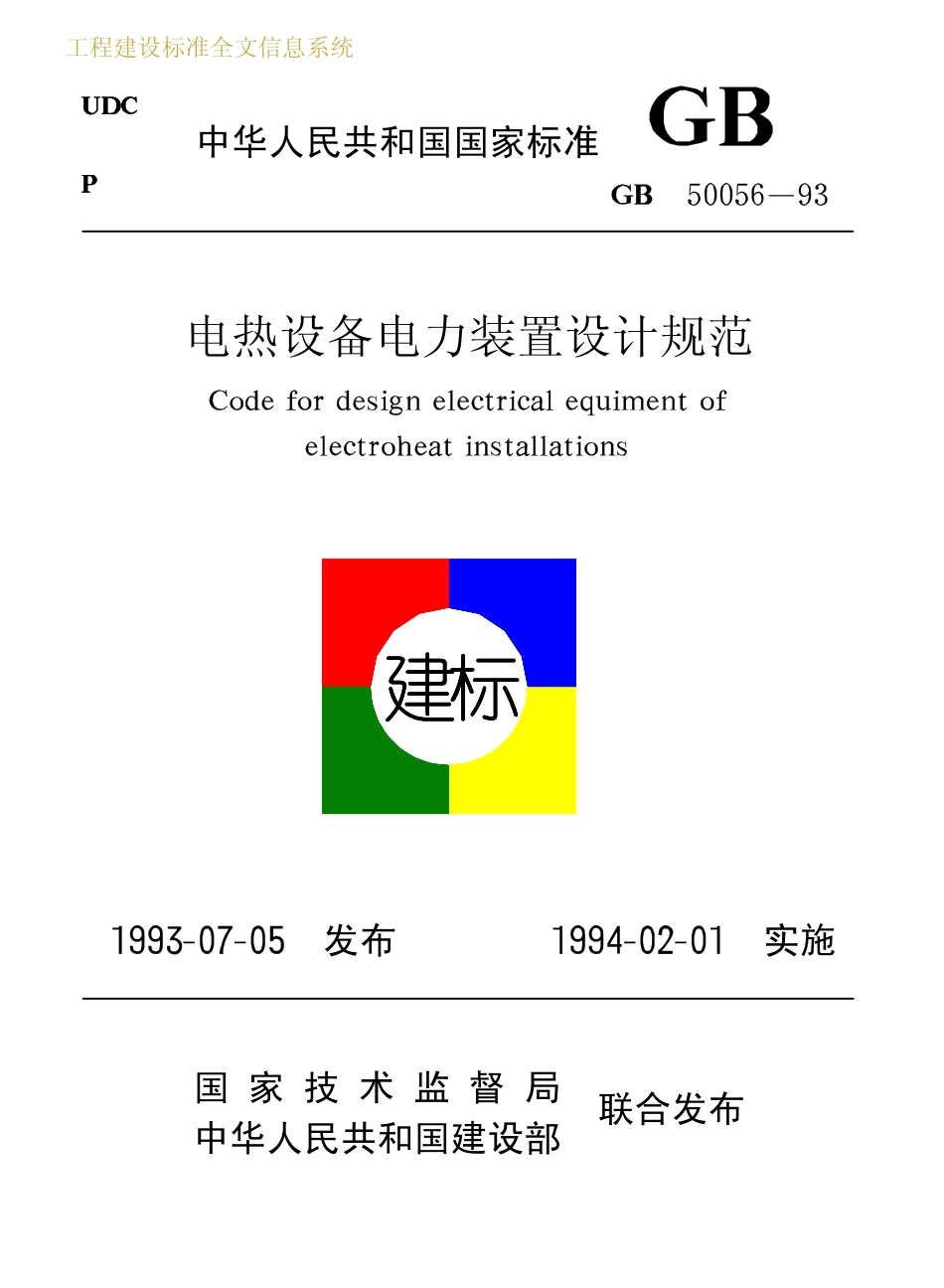 GB50056-1993 电热设备电力装置设计规范.pdf_第1页