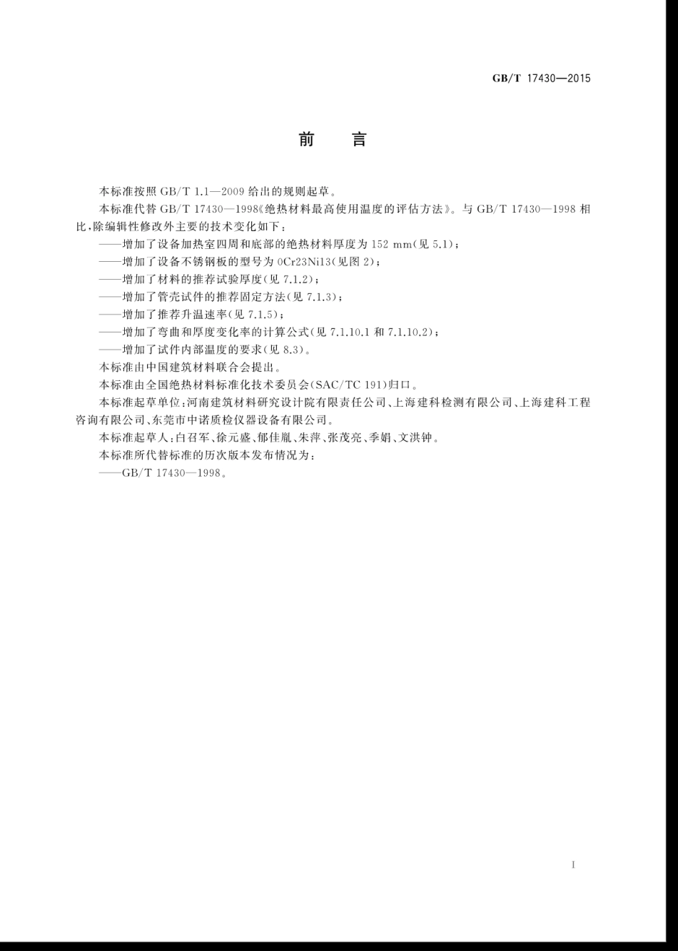 GBT17430-2015 绝热材料最高使用温度的评估方法.pdf_第3页