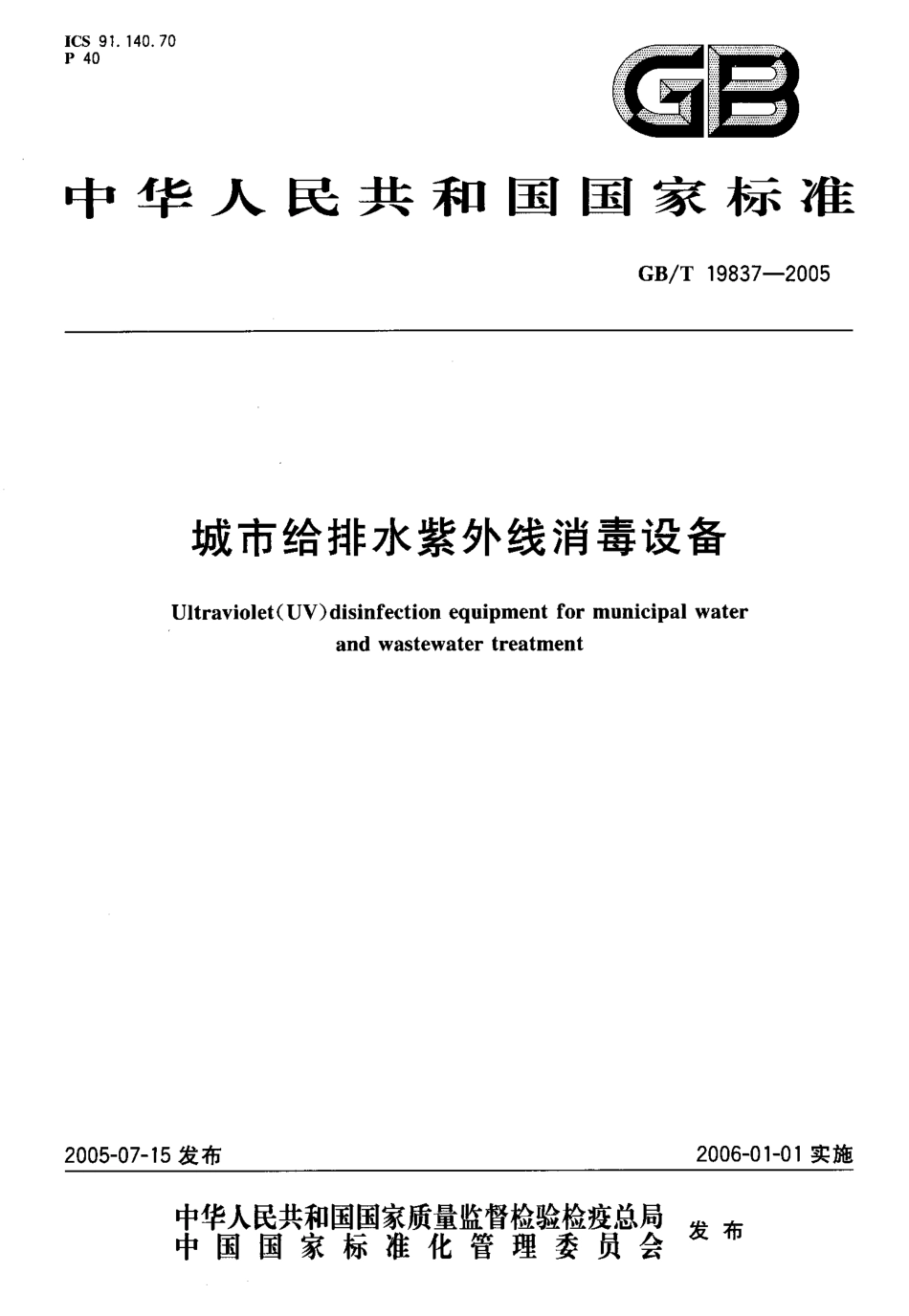 GBT19837-2005 城市给排水紫外线消毒设备.pdf_第1页