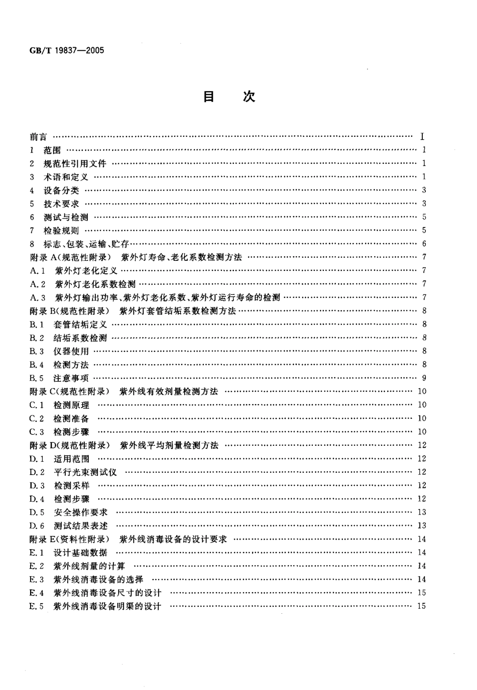 GBT19837-2005 城市给排水紫外线消毒设备.pdf_第2页