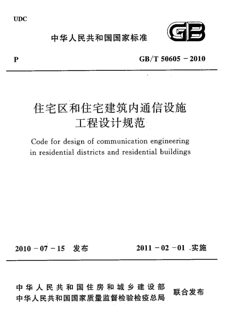 GBT50605-2010 住宅区和住宅建筑内通信设施工程设计规范.pdf_第1页