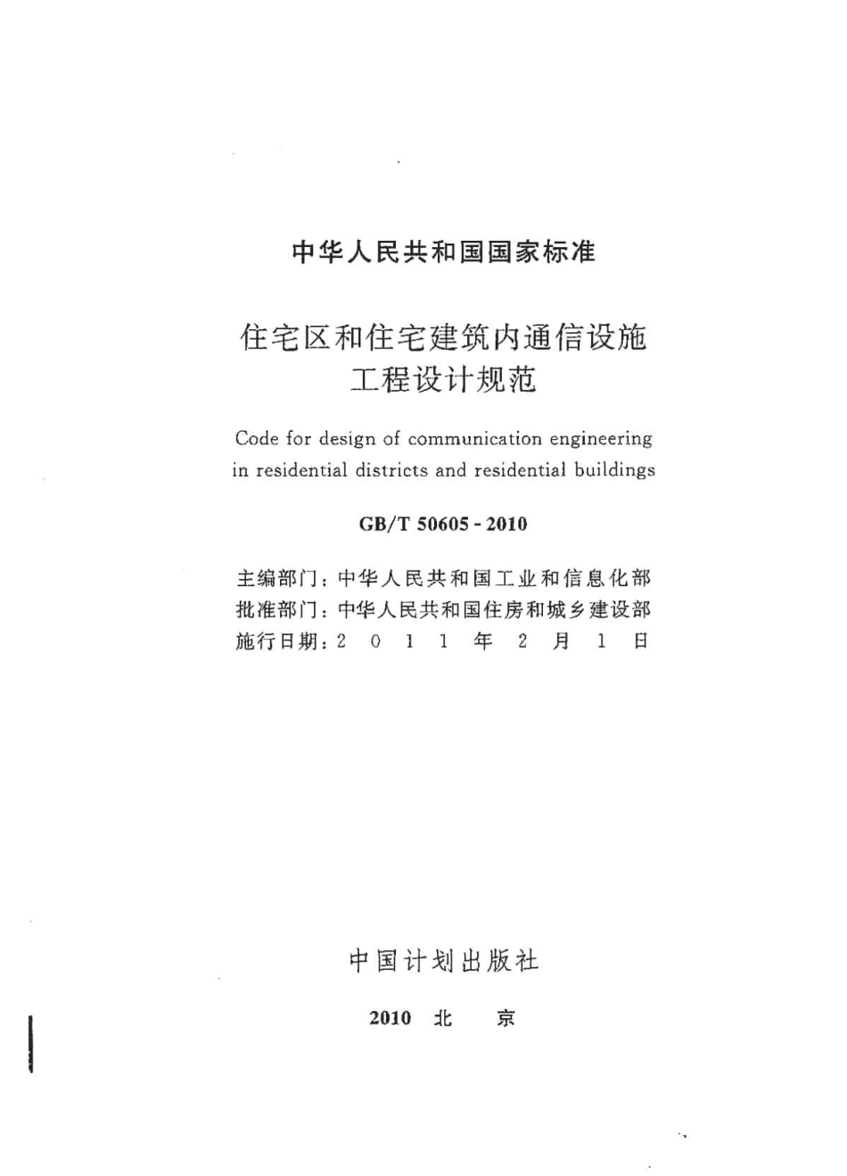 GBT50605-2010 住宅区和住宅建筑内通信设施工程设计规范.pdf_第2页