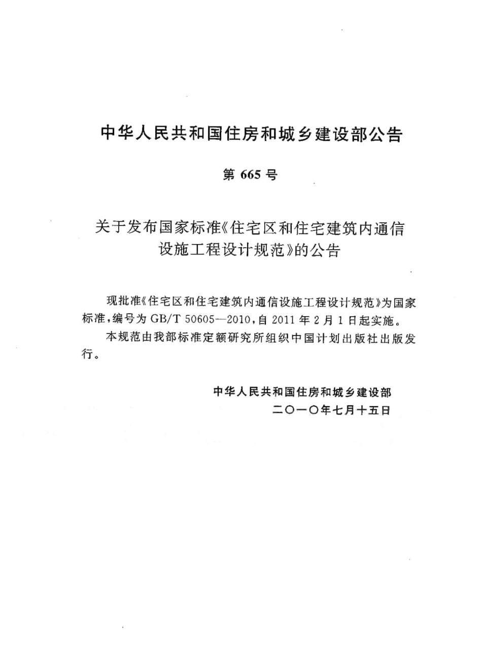 GBT50605-2010 住宅区和住宅建筑内通信设施工程设计规范.pdf_第3页