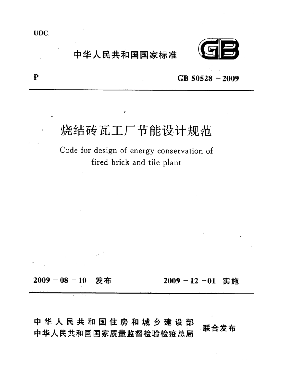 GB50528-2009 烧结砖瓦工厂节能设计规范.pdf_第1页