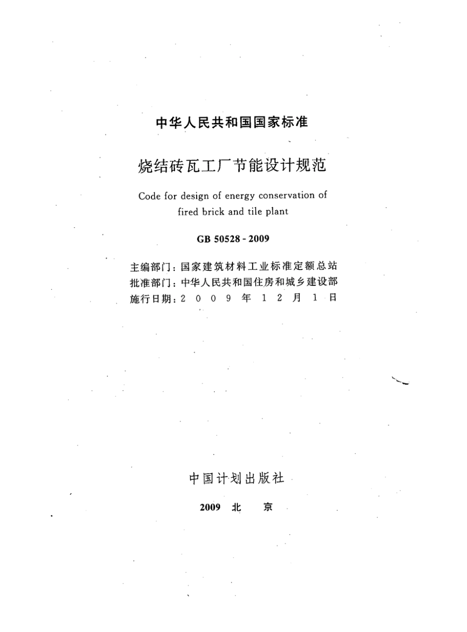 GB50528-2009 烧结砖瓦工厂节能设计规范.pdf_第2页
