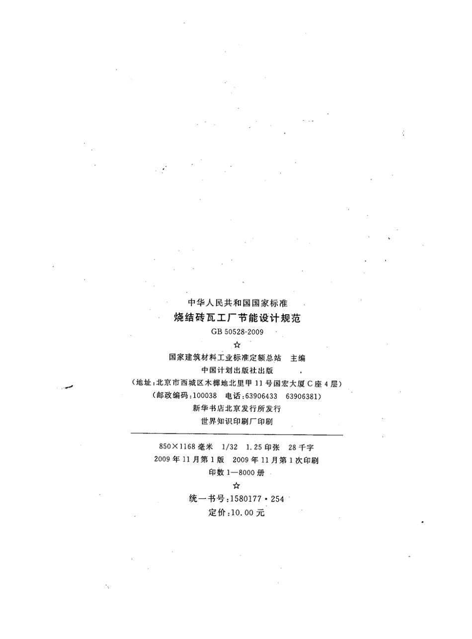 GB50528-2009 烧结砖瓦工厂节能设计规范.pdf_第3页