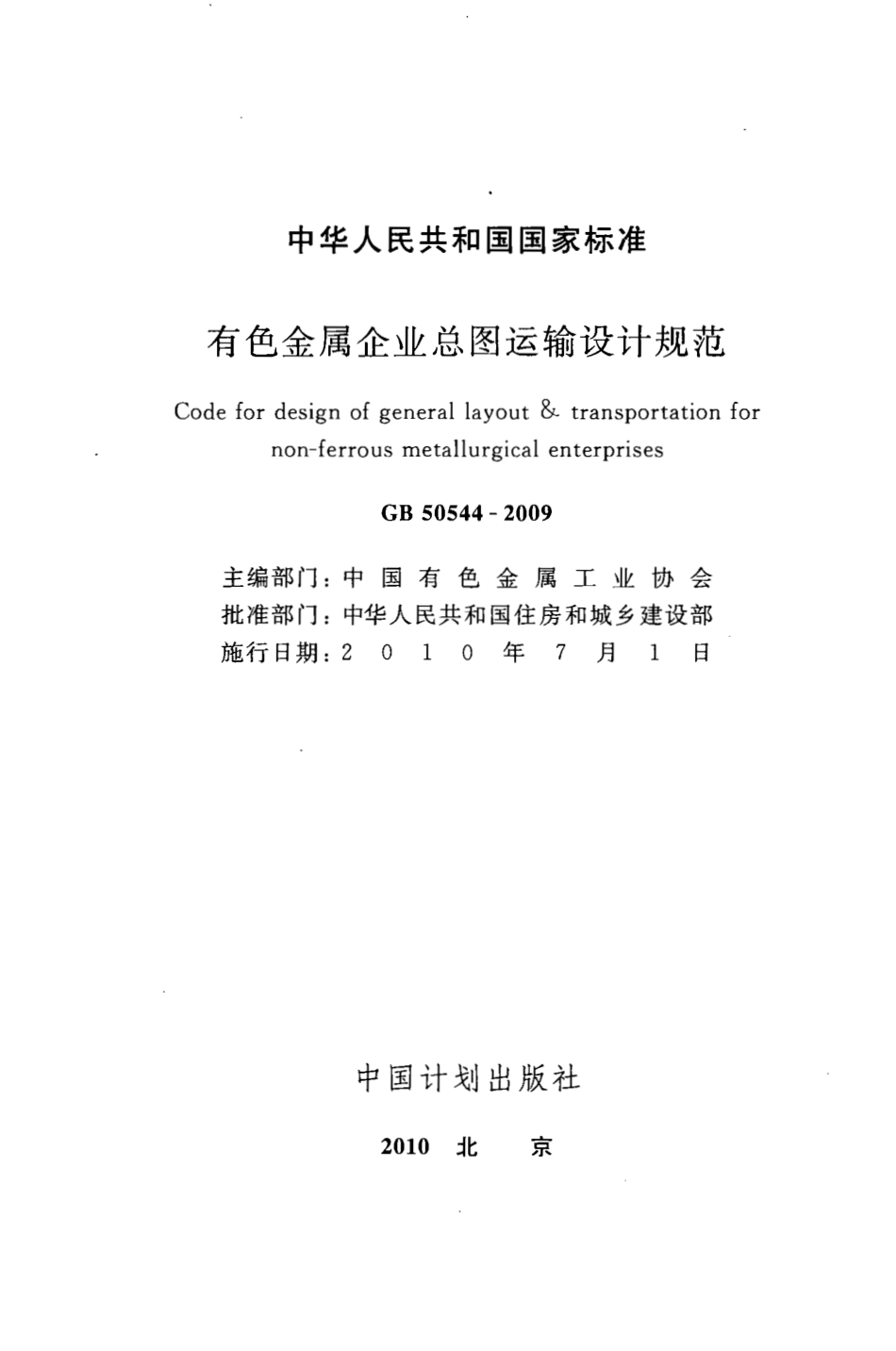 GB50544-2009 有色金属企业总图运输设计规范.pdf_第2页