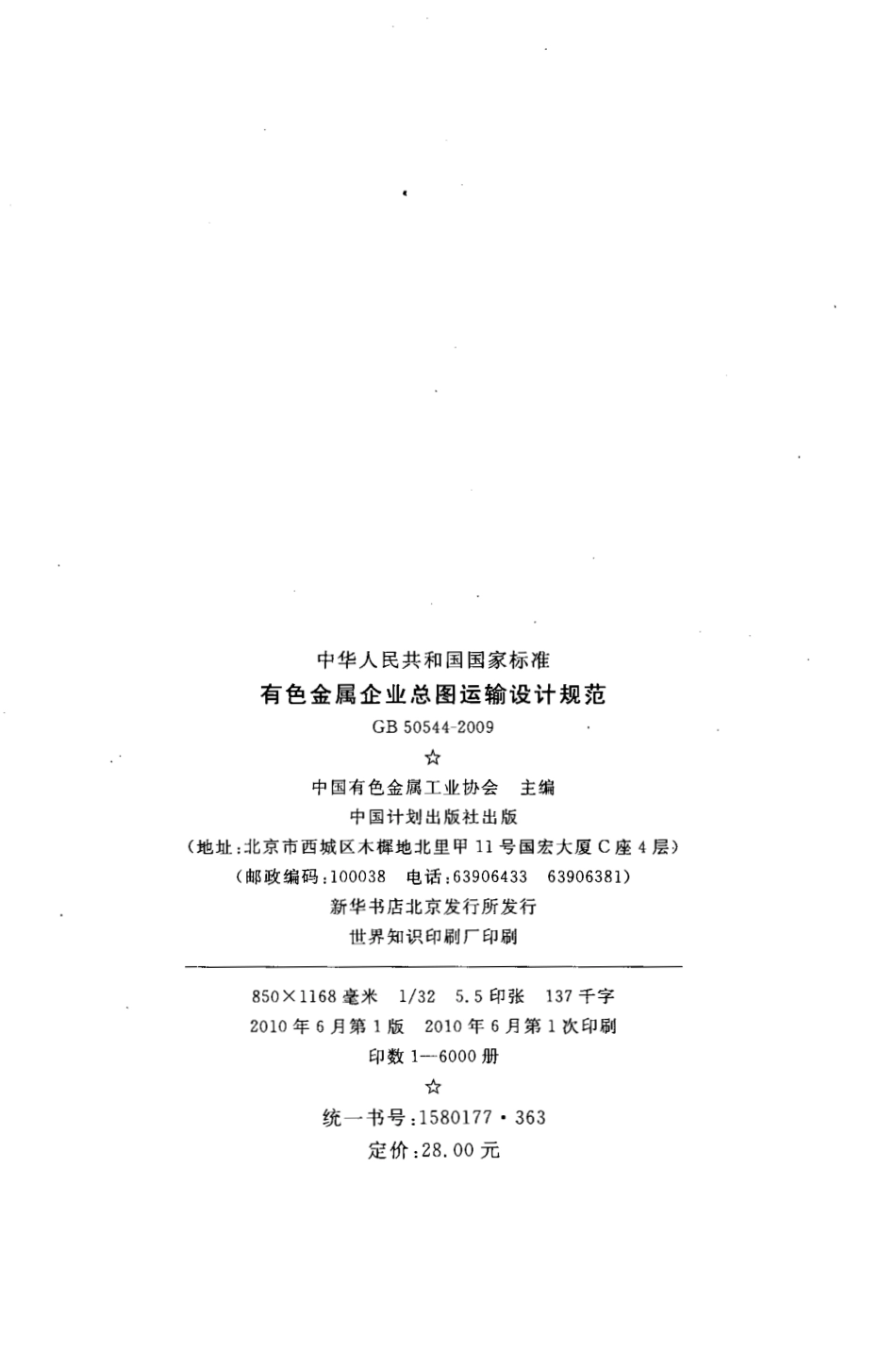 GB50544-2009 有色金属企业总图运输设计规范.pdf_第3页