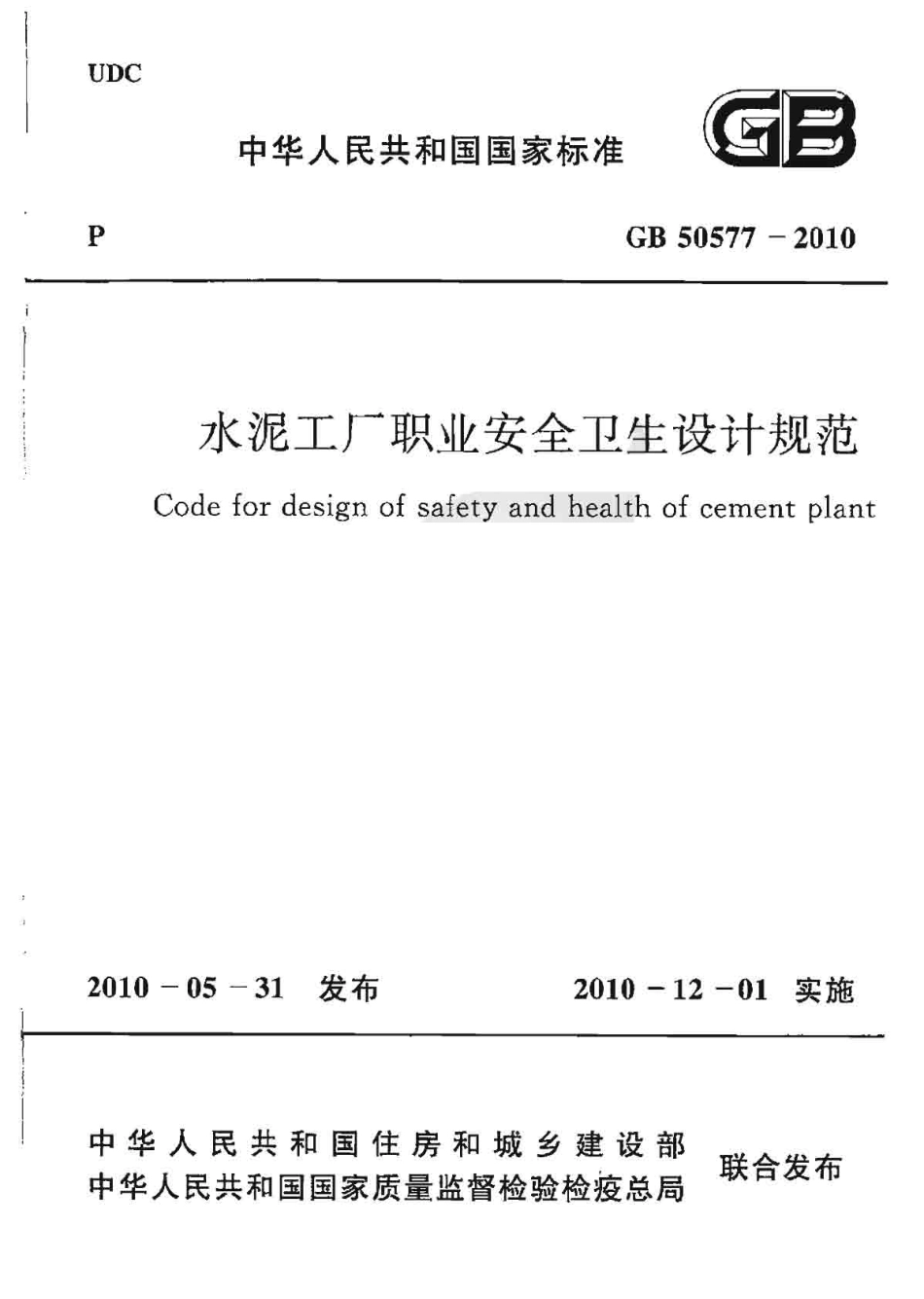 GB50577-2010 水泥工厂职业安全卫生设计规范.pdf_第1页
