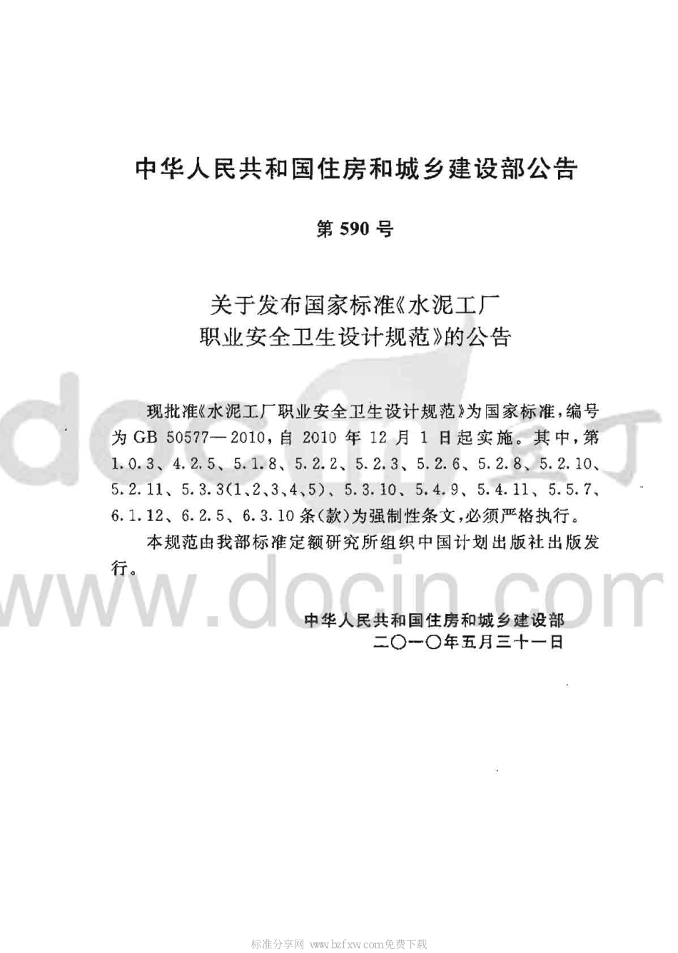 GB50577-2010 水泥工厂职业安全卫生设计规范.pdf_第2页