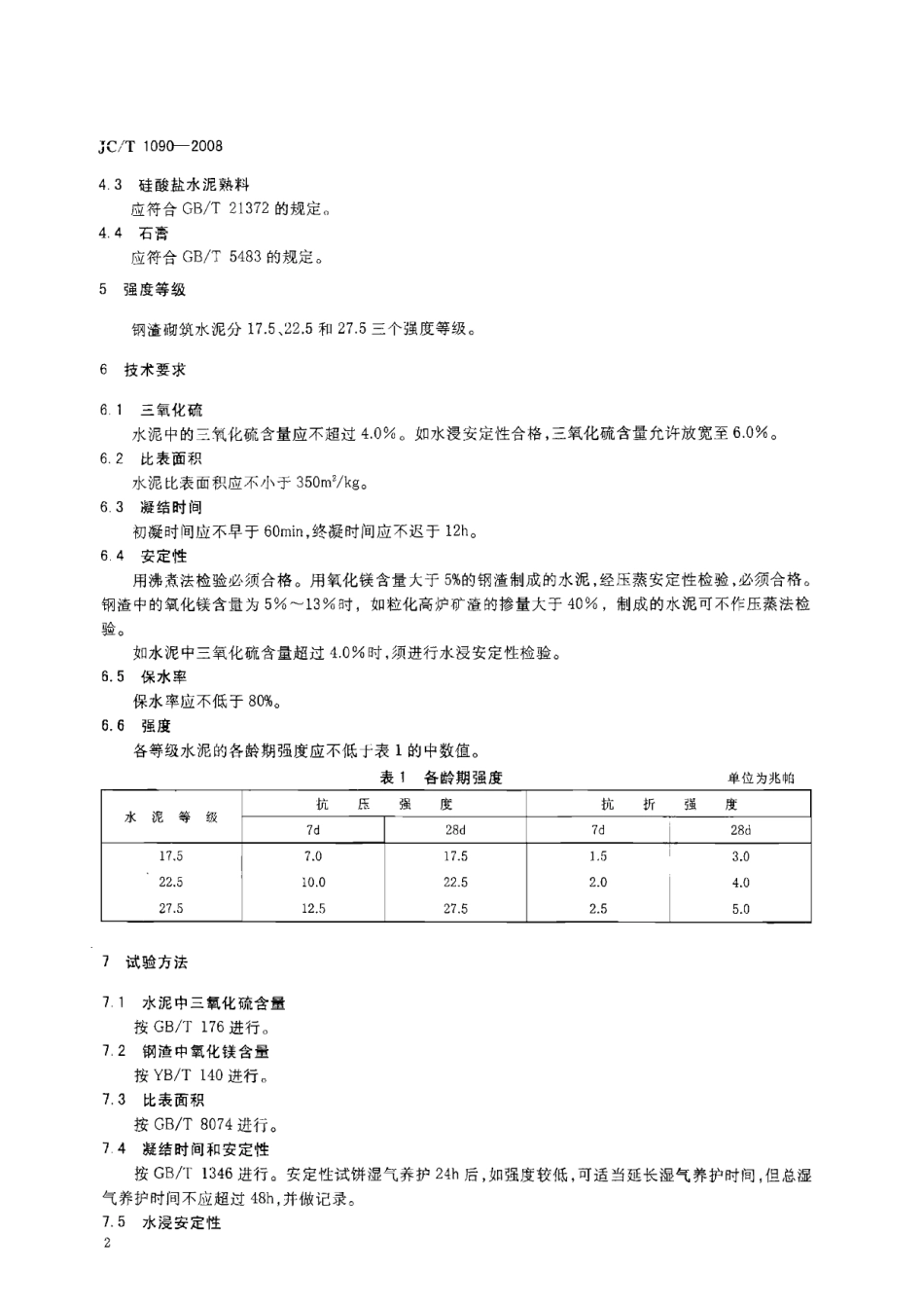 JCT1090-2008 钢渣砌筑水泥.pdf_第3页