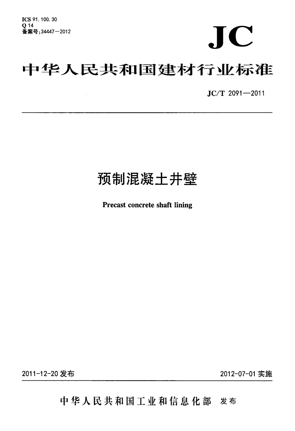 JCT2091-2011 预制混凝土井壁.pdf_第1页
