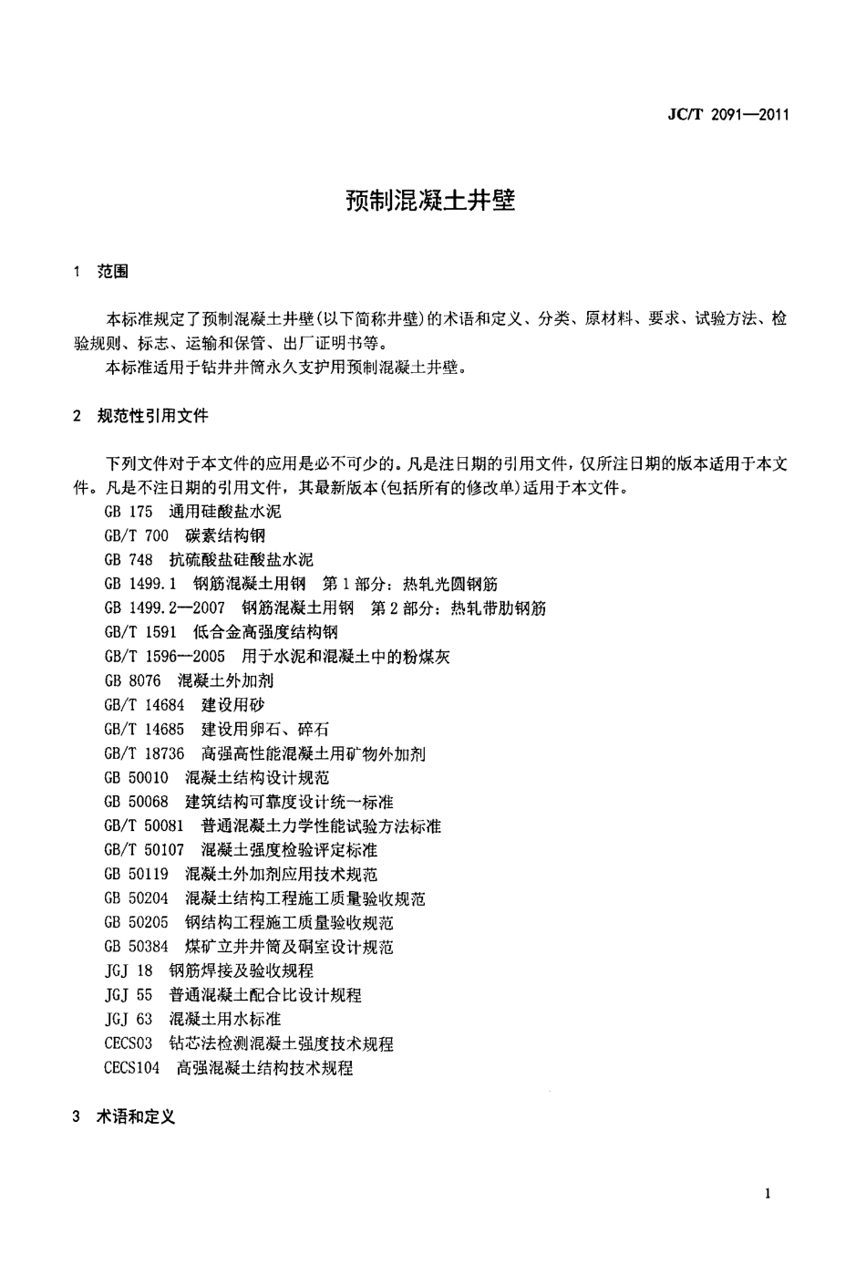 JCT2091-2011 预制混凝土井壁.pdf_第3页