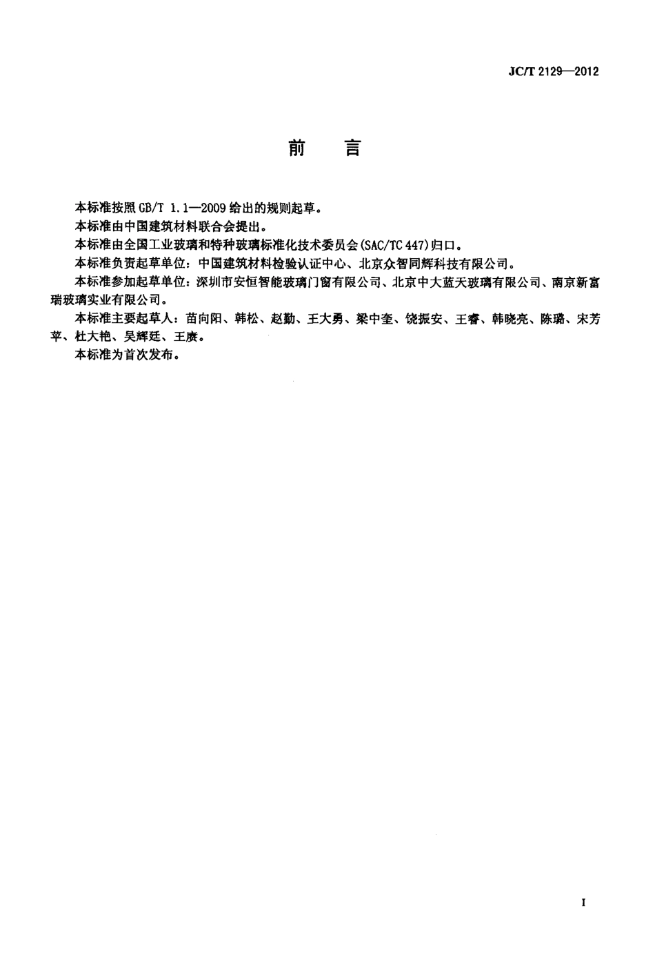 JCT2129-2012 电致液晶夹层调光玻璃.pdf_第2页