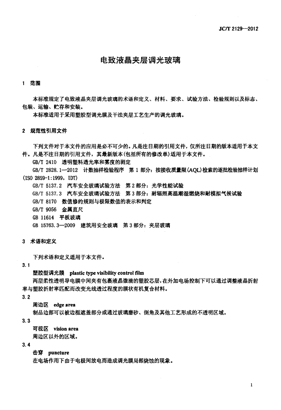 JCT2129-2012 电致液晶夹层调光玻璃.pdf_第3页