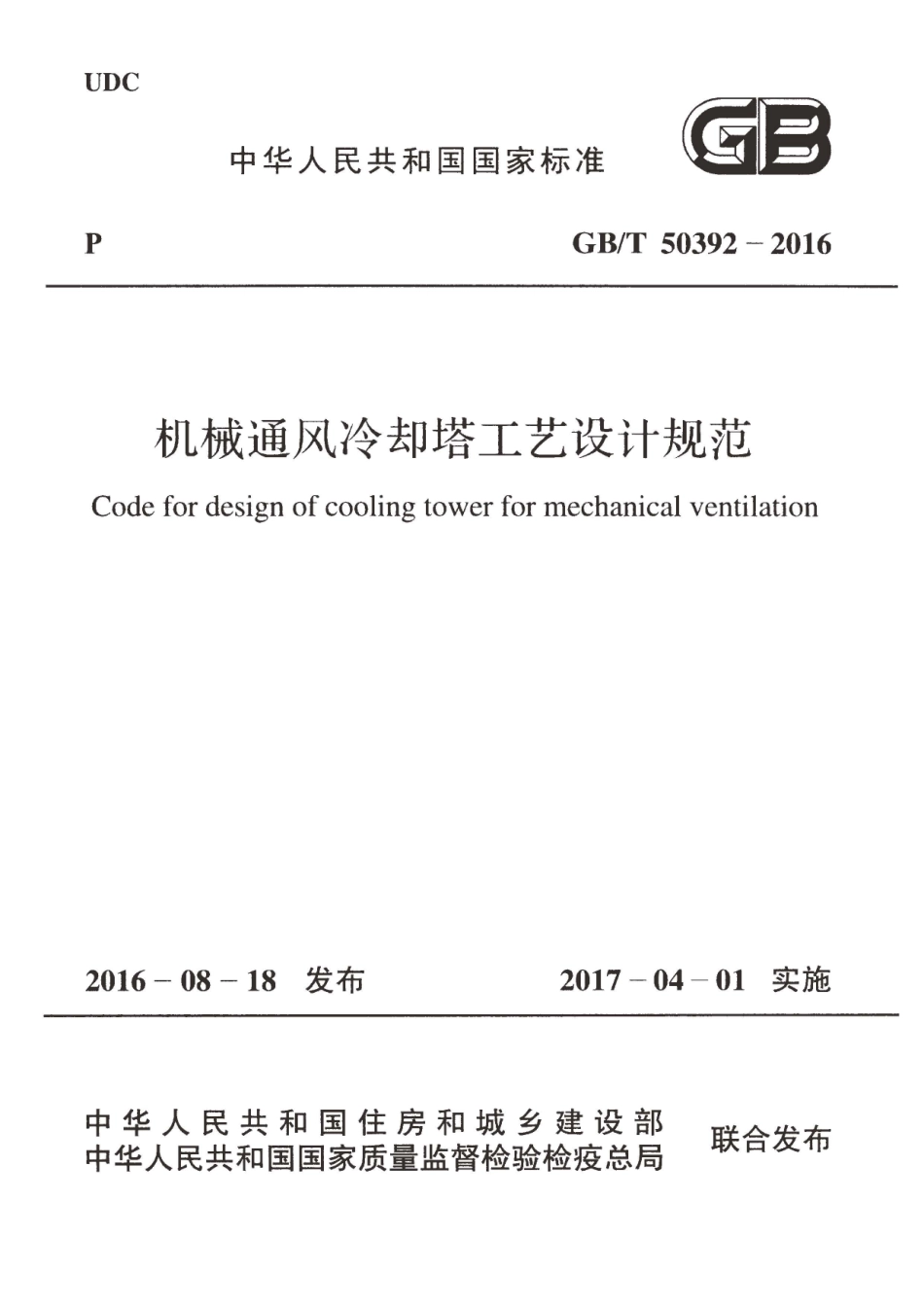 GBT50392-2016 机械通风冷却塔工艺设计规范.pdf_第1页
