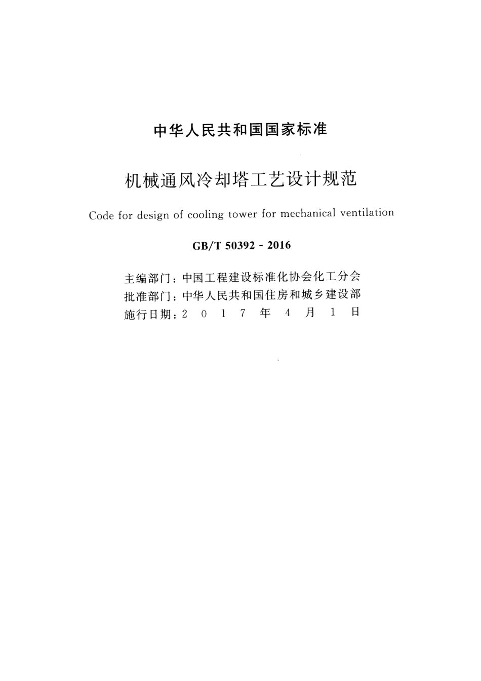 GBT50392-2016 机械通风冷却塔工艺设计规范.pdf_第2页