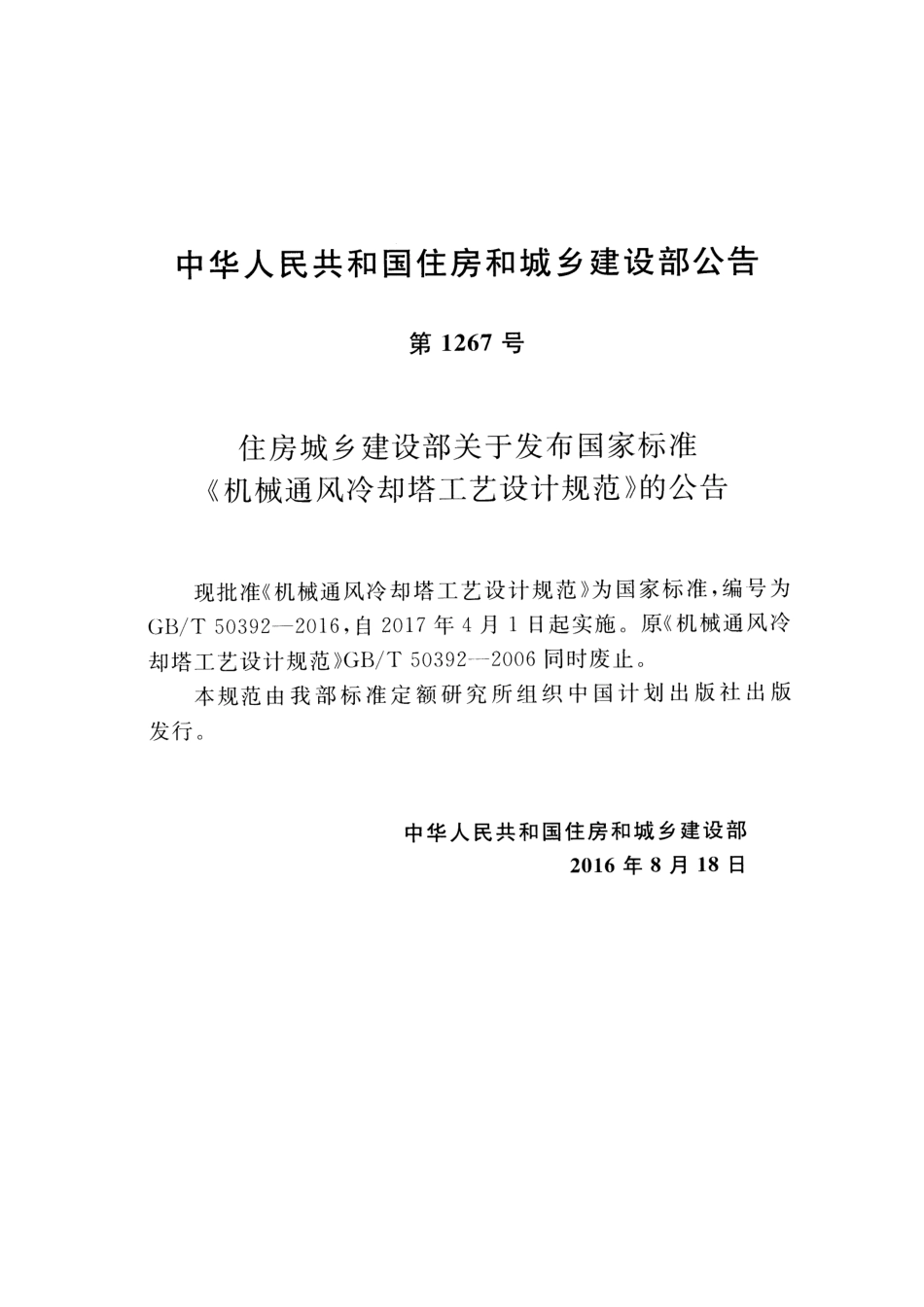 GBT50392-2016 机械通风冷却塔工艺设计规范.pdf_第3页