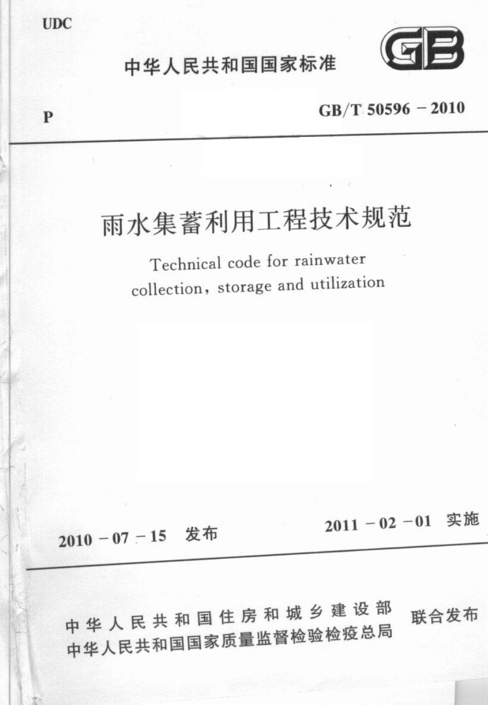 GBT50596-2010 雨水集蓄利用工程技术规范.pdf_第1页