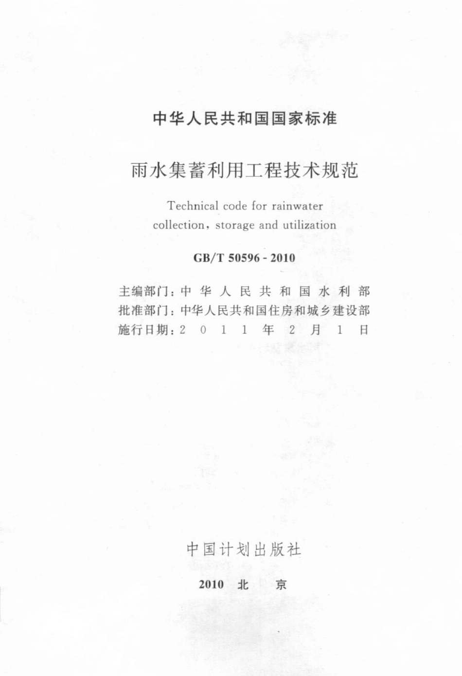 GBT50596-2010 雨水集蓄利用工程技术规范.pdf_第2页